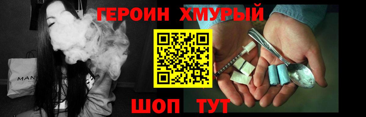 ГЕРОИН хмурый Лангепас